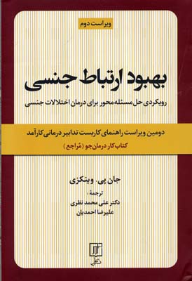 بهبود ارتباط جنسی : دومین دیراست راهنمای كاربست تدابير درمانی كارآمد  : كتاب كار درمان‌جو (مراجع)